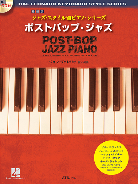 最新版　ジャズ・スタイル別ピアノ・シリーズ　ポストバップ・ジャズ