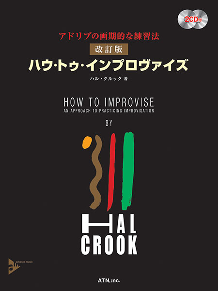 改訂版 ハウ・トゥ・インプロヴァイズ