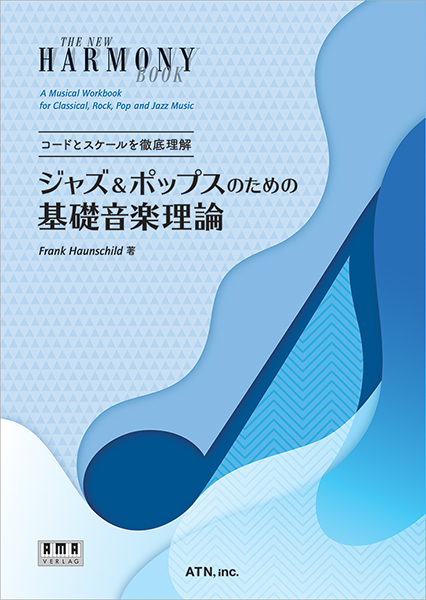 ジャズ&ポップスのための基礎音楽理論