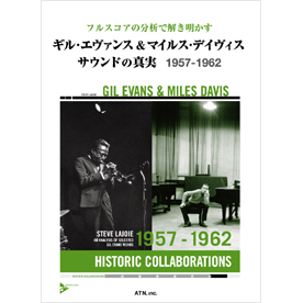 ギル・エヴァンス&マイルス・デイヴィス サウンドの真実  1957-1962