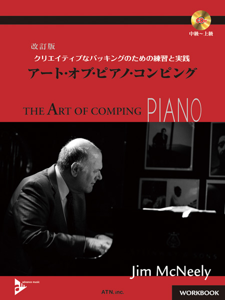 改訂版 アート・オブ・ピアノ・コンピング