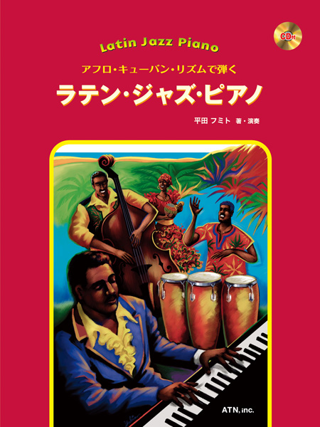 ラテン・ジャズ・ピアノ