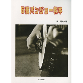 5弦バンジョー教本