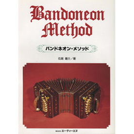バンドネオン・メソッド
