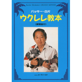 バッキー・白片　ウクレレ教本　〔練習曲付〕