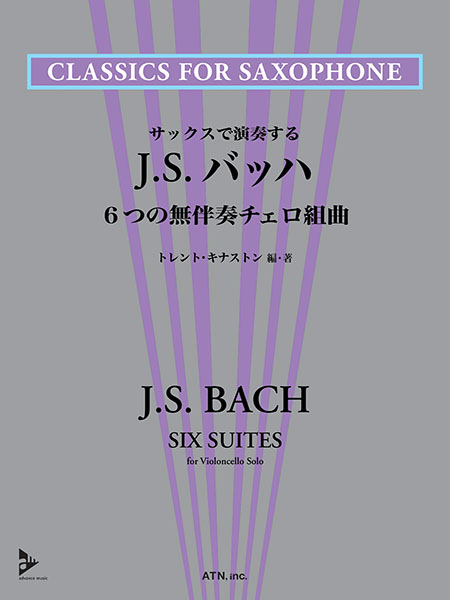 サックスで演奏する　J.S.バッハ/6つの無伴奏チェロ組曲