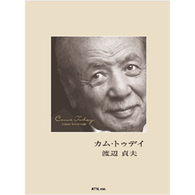 渡辺貞夫　カム・トゥデイ