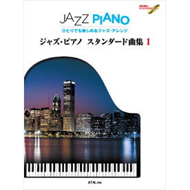 ジャズ・ピアノ スタンダード曲集 1