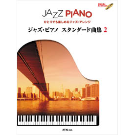 ジャズ・ピアノ スタンダード曲集 2