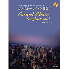 ゴスペル・クワイア名曲集 1