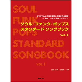 ソウル/ファンク/ポップス スタンダード・ソングブック Vol.1