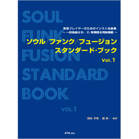 ソウル/ファンク/フュージョン スタンダード・ブック Vol.1