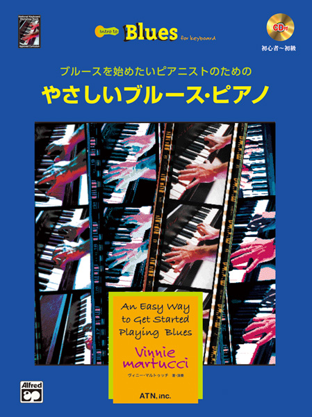 ブルースを始めたいピアニストのための やさしいブルース・ピアノ
