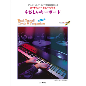 コードとハーモニーで学ぶ やさしいキーボード
