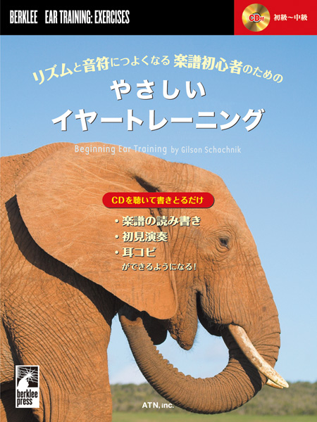 リズムと音符につよくなる 楽譜初心者のための やさしいイヤートレーニング