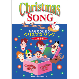 みんなでうたおう　クリスマス・ソング