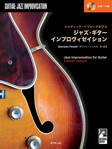 ジャズ・ギター・インプロヴィゼイション