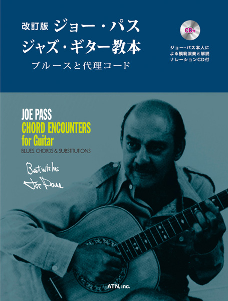 改訂版 ジョー・パス ジャズ・ギター教本　ブルースと代理コード