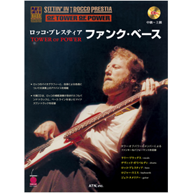 ロッコ・プレスティア　TOWER OF POWER　ファンク・ベース