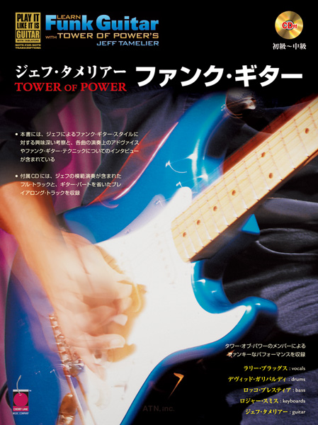 ジェフ・タメリアー　TOWER OF POWER　ファンク・ギター