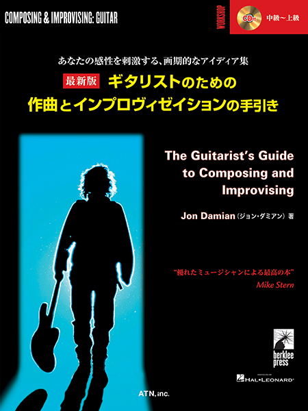 最新版 ギタリストのための作曲とインプロヴィゼイションの手引き
