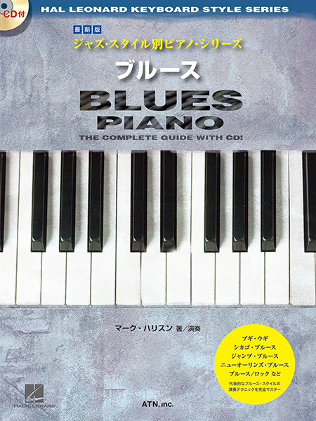 最新版　ジャズ・スタイル別ピアノ・シリーズ　ブルース