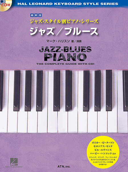 最新版 ジャズ・スタイル別ピアノ・シリーズ　ジャズ/ブルース