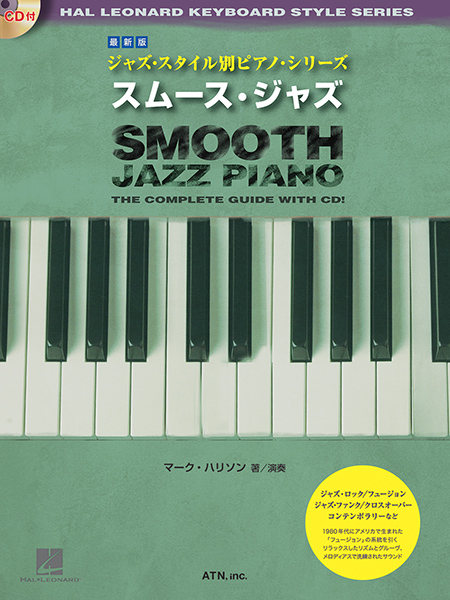 最新版　ジャズ・スタイル別ピアノ・シリーズ　スムース・ジャズ