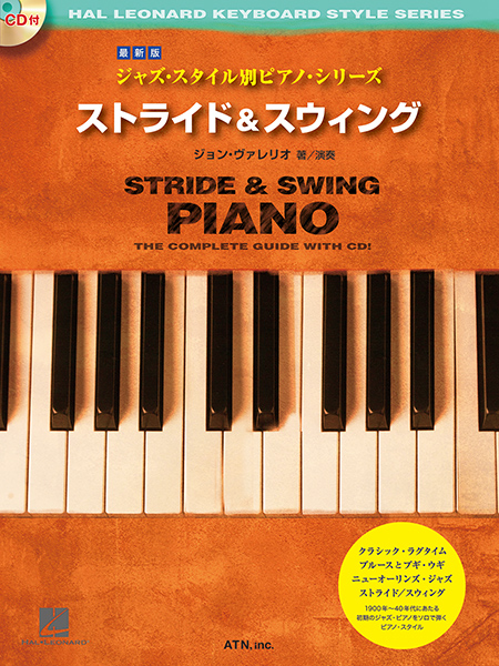 最新版　ジャズ・スタイル別ピアノ・シリーズ　ストライド&スウィング