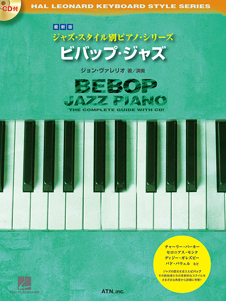 最新版 ジャズ・スタイル別ピアノ・シリーズ　ビバップ・ジャズ