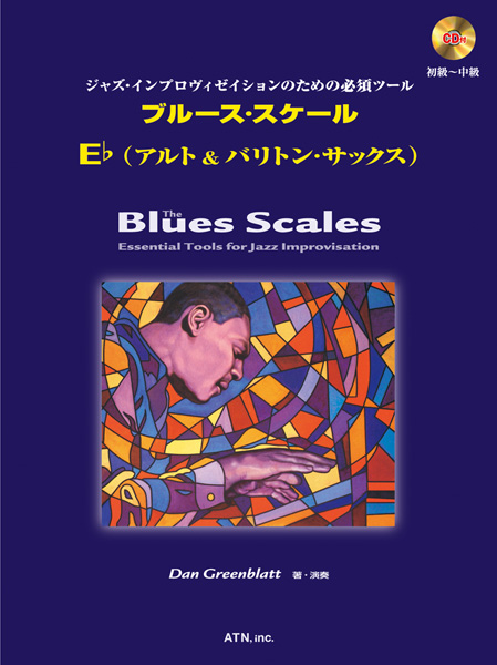 ブルース・スケール　E♭ (アルト&バリトン・サックス)