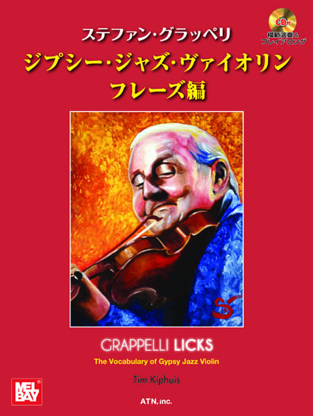 ステファン・グラッペリ　ジプシー・ジャズ・ヴァイオリン　フレーズ編