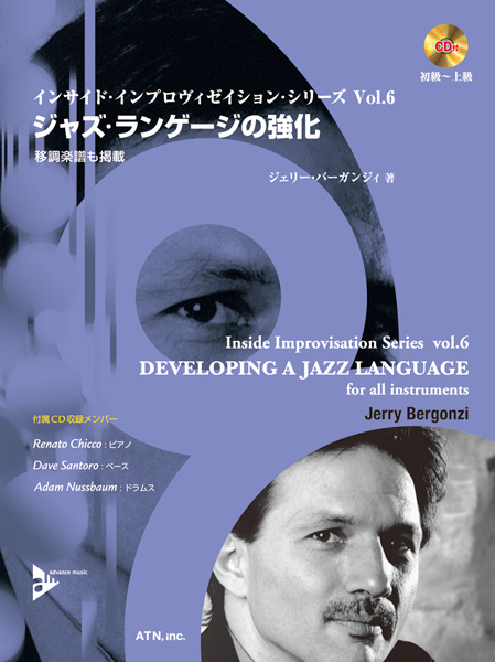 インサイド・インプロヴィゼイション・シリーズ vol.6　ジャズ・ランゲージの強化