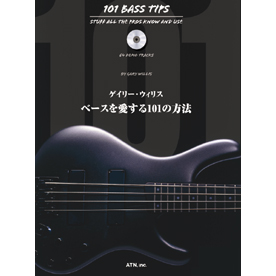 ゲイリー・ウィリス　ベースを愛する101の方法