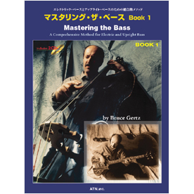マスタリング・ザ・ベース　Book 1
