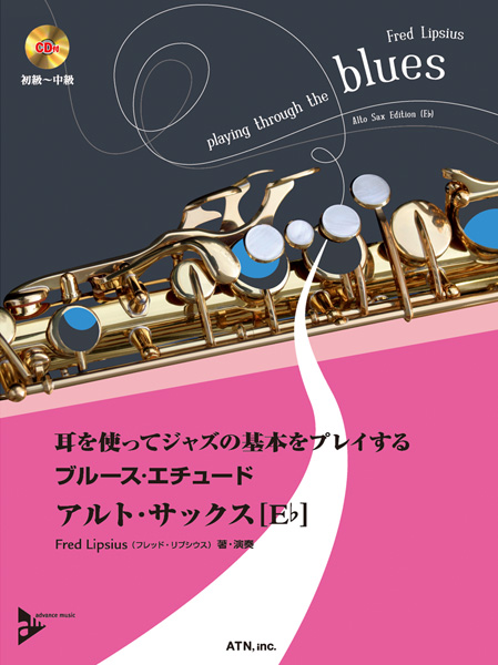 ブルース・エチュード　アルト・サックス [E♭]