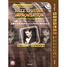 ギター・プライヴェート・レッスン　一歩進んだインプロヴィゼイションのためのアイディア　上級ジャズ・ギター・インプロヴィゼイション