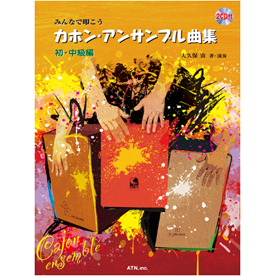 カホン・アンサンブル曲集 初・中級編