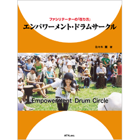 エンパワーメント・ドラムサークル
