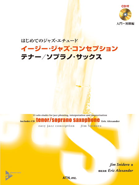 イージー・ジャズ・コンセプション　テナー/ソプラノ・サックス