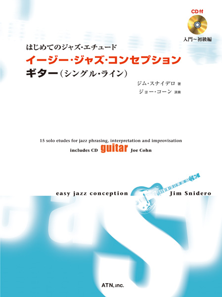 イージー・ジャズ・コンセプション　ギター(シングル・ライン)