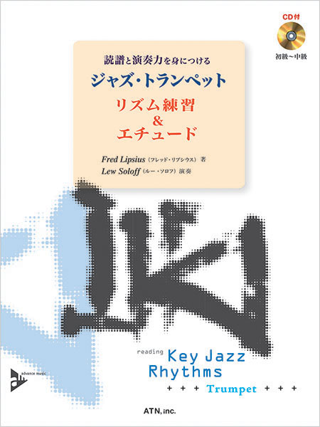 ジャズ・トランペット　リズム練習&エチュード