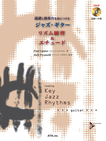 ジャズ・ギター　リズム練習&エチュード