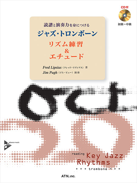 ジャズ・トロンボーン　リズム練習&エチュード