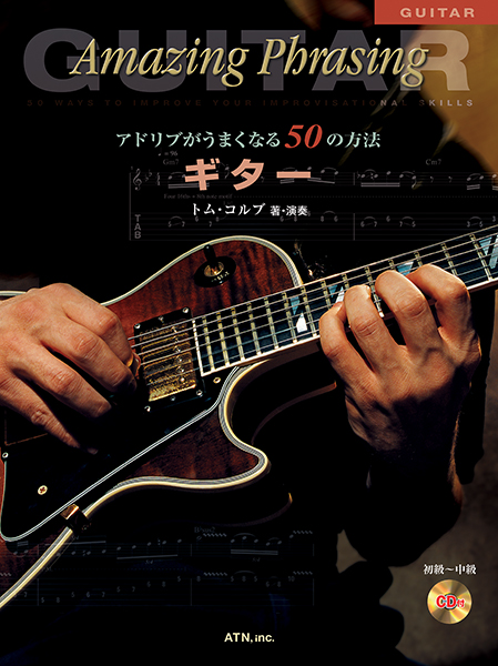 アドリブがうまくなる50の方法 ギター