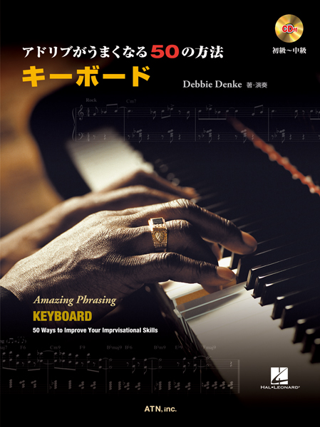 アドリブがうまくなる50の方法 キーボード