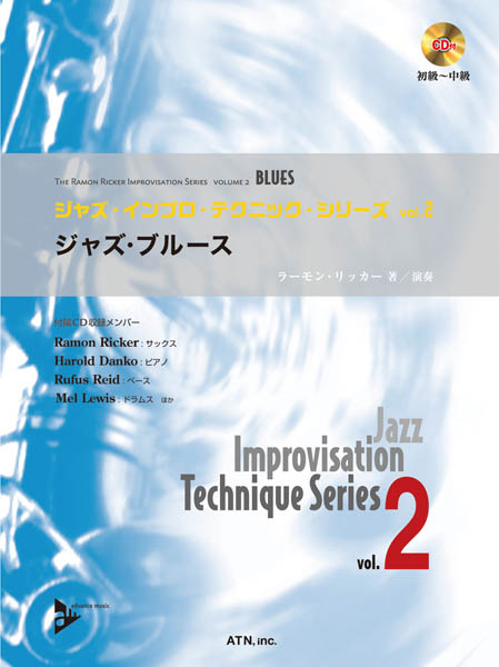 ジャズ・インプロ・テクニックvol.2　ジャズ・ブルース