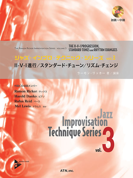 ジャズ・インプロ・テクニックvol.3　II-V-I進行/スタンダード・チューン/リズム・チェンジ