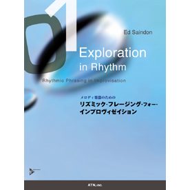 リズミック・フレージング・フォー・インプロヴィゼイション