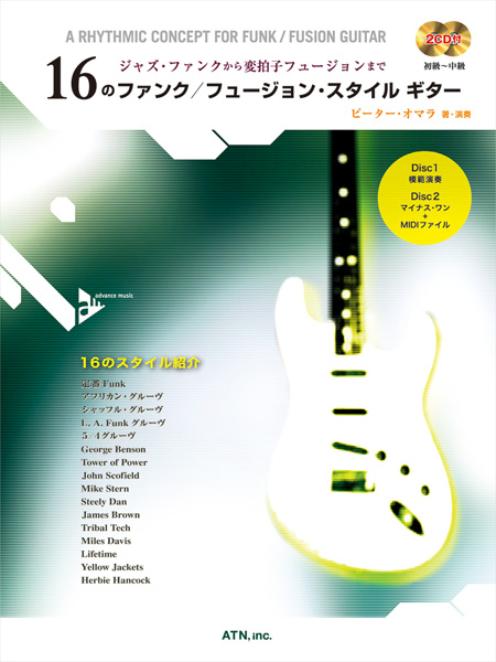 16のファンク/フュージョン・スタイル　ギター